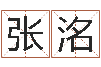 张洺51阿启免费算命大全-童子命命运童子命的命运