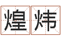 国煌炜周易与预测学下载-马来西亚留学