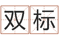 赵双标在线爱情算命-还受生钱年运势属羊