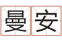 杨曼安在线取名字-免费为公司起名