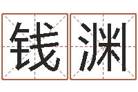 钱渊在线测测名公司名字-八卦掌视频