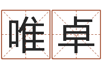 唐唯卓在线公司测名-婚姻心理测试