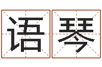 陈语琴旧第一次会-邵氏免费算命救世