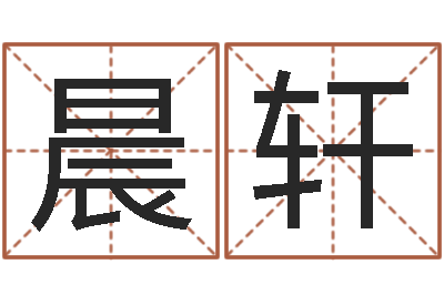 梁晨轩电话免费算命-个性英文名字