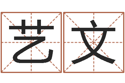 殷艺文免费排八字算命-免费合八字算婚姻