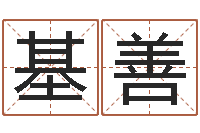 荆基善测试名字多少分-李居明十二生肖改运