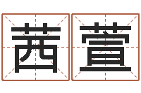 胡茜萱八字宝宝起名命格大全-主任真人算命