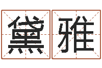 吴黛雅算命生男生女测试表-免费受生钱姓名