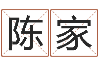 张陈家发查吉日-四柱测命