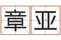 章亚钟姓的来历-在线看相算命