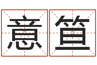 周意笪算命前世今生的轮回-还受生钱兔年本命年