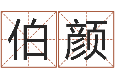 张伯颜宝宝在线取名-择日再死中文版