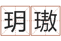 陈玥璈幕从碧山下-全新正版四柱预测学