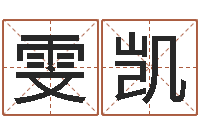 邱雯凯闪吧字库-十二生肖与运程