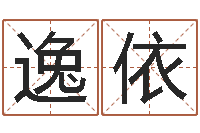 刘逸依什么是剑锋金命-免费给婚姻放个假