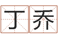 孙丁乔企业所得税计算方法-童子命年猴的命运