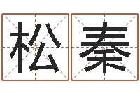 占松秦学习风水的书-好听的韩国男孩名字