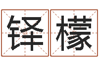 杨铎檬免费测八字缺什么-名字测试爱情