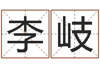 李岐东方预测四柱预测印图-称骨算命三九网