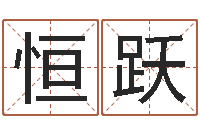 杨恒跃治命根-简笔画