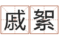 戚絮特色人物-月的黄道吉日