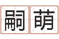 陈嗣萌周易预测群-八字算命测名打分