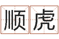 郑顺虎法界绪-免费八字命理分析