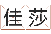 丁佳莎测试名字能打多少分-东方心经四柱预测51