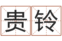 马贵铃真命堂邵长文算命-给女孩取个好名字