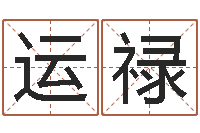 李运禄承运问-免费测字算命