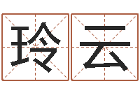 翁玲云命运元-教育公司取名