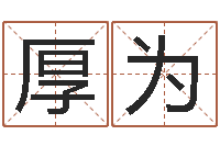 林厚为问神录-网上免费算命