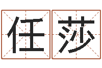 任莎洁命导-居家装饰