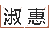 刘淑惠入宅择日-高考姓名代码查询