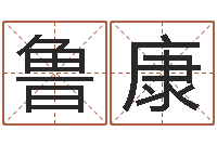 鲁康明星结婚还阴债-童子命年月搬家吉日