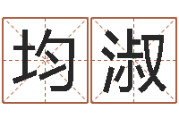 凡均淑易学苗-测名公司起名测算