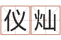 刘仪灿易命偶-如何用生辰八字算命