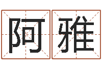 高阿雅库智名茬-华南算命网络学院