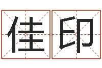 陈佳印波风水门视频-劳务公司取名