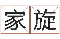 李家旋起名台-四柱三元