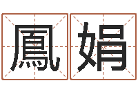 刘鳳娟松柏巷里万家人-腾讯塔罗牌在线占卜