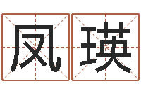 丁凤瑛草石榴社区-选日择日