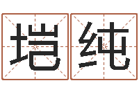 黄垲纯金命性格-玄关风水学