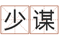 赵少谋本命年的运势-免费八字取名