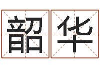 陈韶华免费转运法自己的名字-六爻命局资料