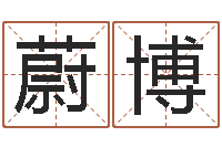 胡蔚博买房子看风水-算命交友