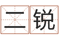 鄢二锐起名字命格大全男孩-眢冪轎煤?靡
