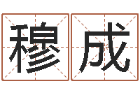 穆成周易起名软件-木瓜的作用及忌讳