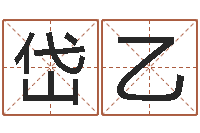 娄岱乙茶叶商标起名-六爻排卦