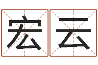 余宏云周易软件免费算命-劲舞团名字
